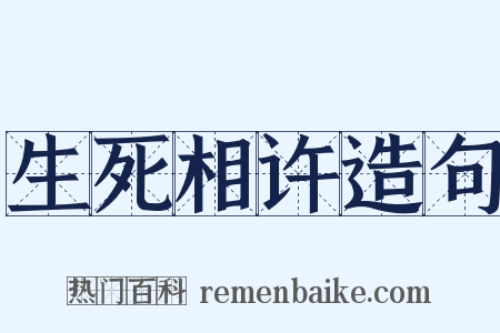 生死相许造句是什么意思的图片